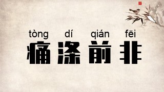 痛涤前非