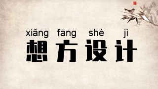 想方设计