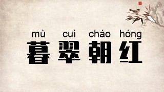 暮翠朝红