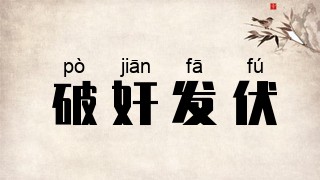 破奸发伏