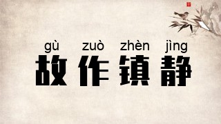 故作镇静