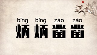 炳炳凿凿