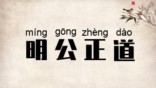 明公正道
