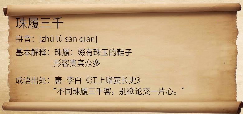 珠履三千