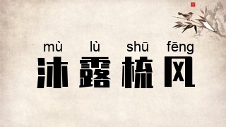 沐露梳风