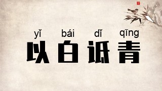 以白诋青