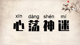 心荡神迷