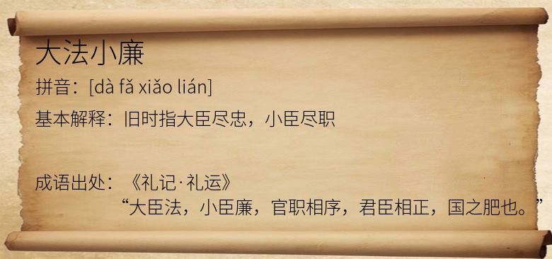 大法小廉