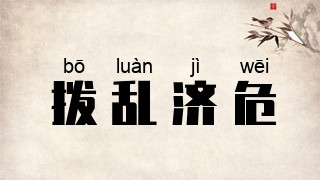 拨乱济危