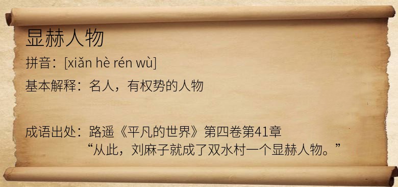 显赫人物