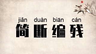 简断编残