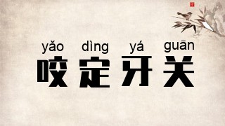 咬定牙关