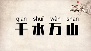 千水万山