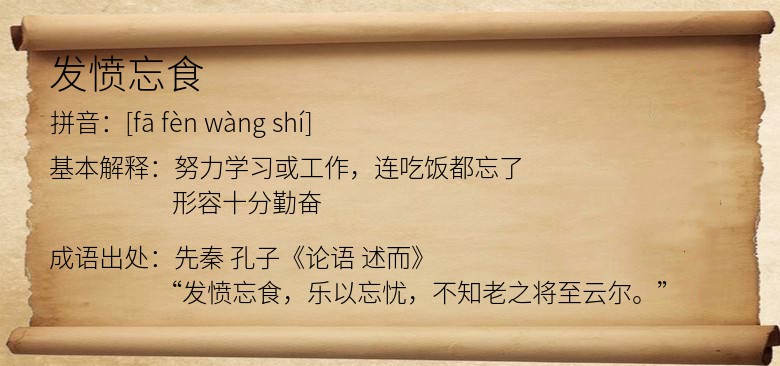 发愤忘食