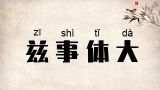兹事体大