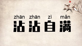 沾沾自满