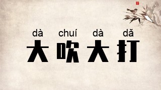 大吹大打