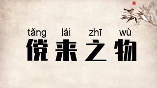 傥来之物