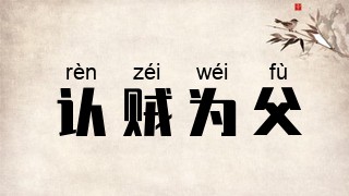 认贼为父