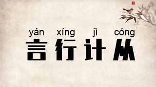 言行计从