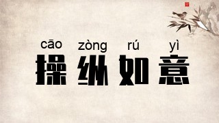 操纵如意