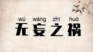 无妄之祸
