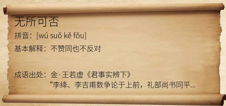 无所可否