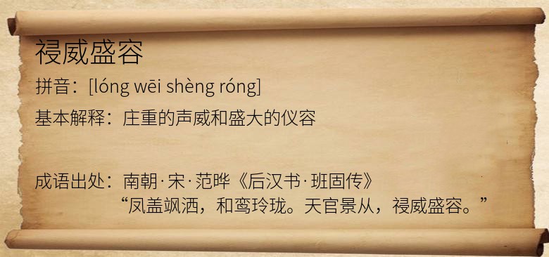 祲威盛容