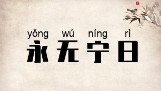 永无宁日