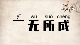一无所成