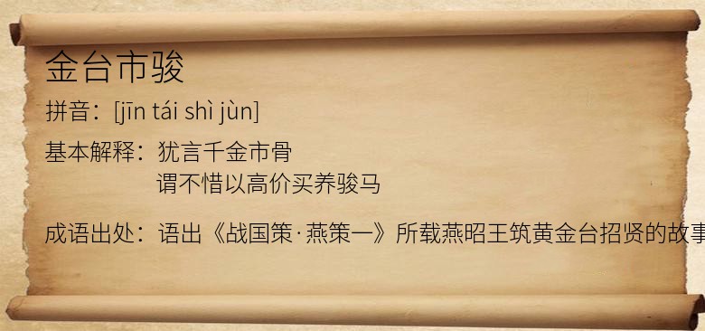 金台市骏
