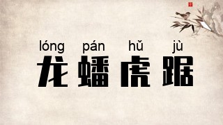 龙蟠虎踞