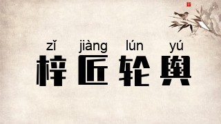 梓匠轮舆
