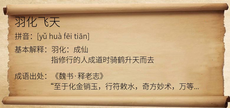 羽化飞天
