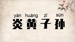炎黄子孙