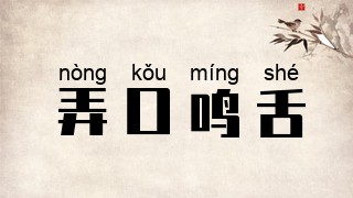 弄口鸣舌
