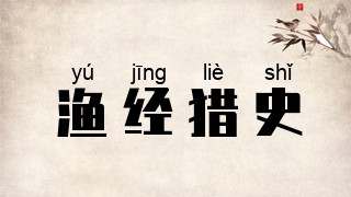 渔经猎史