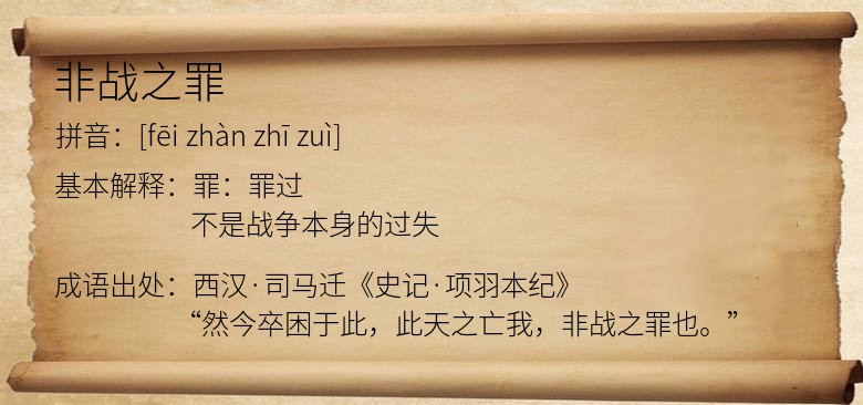 非战之罪