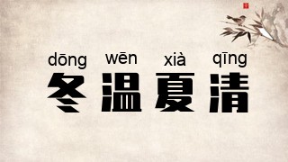冬温夏清