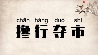 搀行夺市