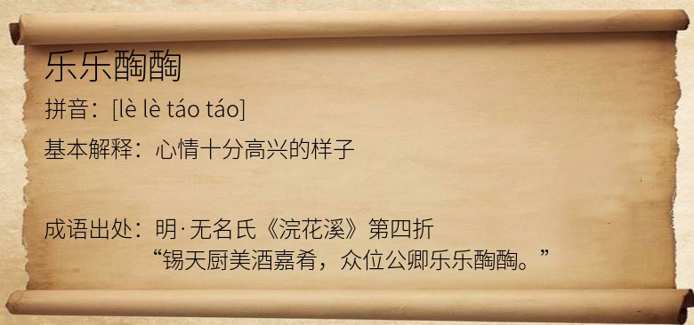 乐乐醄醄