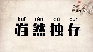 岿然独存