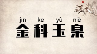 金科玉臬