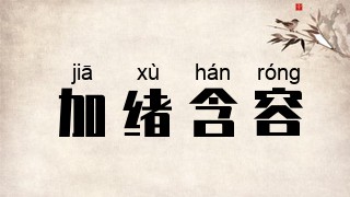 加绪含容