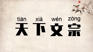 天下文宗