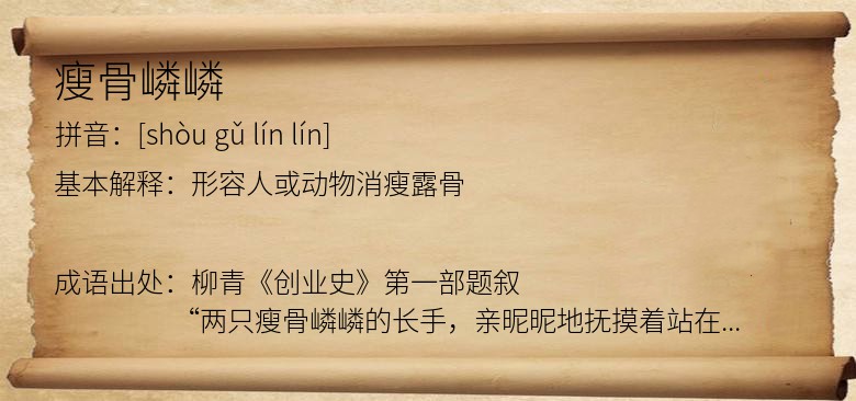 瘦骨嶙嶙
