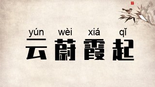 云蔚霞起