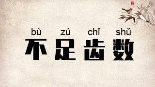不足齿数