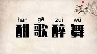 酣歌醉舞