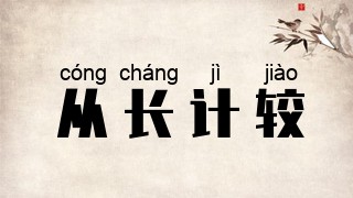 从长计较